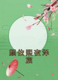 《颜依熙夜泽宸》小说全文精彩试读 颜依熙夜泽宸小说阅读