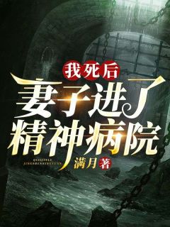 《我死后，妻子进了精神病院》小说完结版免费阅读 沈禾周如意小说阅读