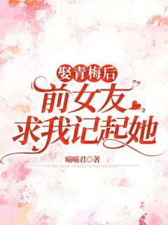 林溪秦韵阅读_林溪秦韵《娶青梅后前女友求我记起她》