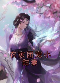 《农家团宠小甜妻》大结局在线阅读 《农家团宠小甜妻》最新章节列表