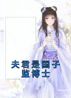 《夫君是国子监博士》小说章节目录精彩阅读 姜玉晚祁渊小说全文