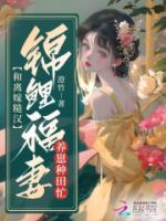 《和离嫁糙汉，锦鲤福妻养崽种田忙》完结版免费试读 《和离嫁糙汉，锦鲤福妻养崽种田忙》最新章节列表