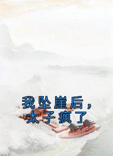 《我坠崖后，太子疯了》已完结版全文章节阅读 贺岁岁李旦贺千千小说