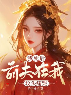 精品《我死后，前夫在我坟头痛哭》小说在线阅读 萧灵儿沈时风小说全集无删减全文