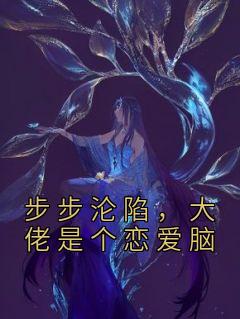 《步步沦陷，大佬是个恋爱脑》温情祁宸小说最新章节目录及全文完整版