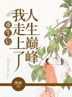 重生后我走上人生巅峰最新章节 夏江秋夏悦珊大结局免费在线阅读