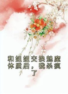 和姐姐交换魅魔体质后，我杀疯了苏清苏媚全文阅读 作者瑶台镜