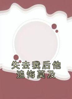 失去我后他追悔莫及全本资源 萧北庭温沁精彩章节未删减版