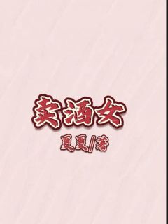 《卖酒女》小说全文精彩章节免费试读（竹安徐立轩）