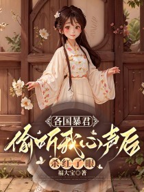 《各国暴君偷听我心声后，杀红了眼》小说大结局精彩试读 席苗苗瑶离小说全文