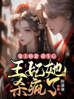 《鬼王娇妻：重生后王妃她杀疯了》大结局免费试读 《鬼王娇妻：重生后王妃她杀疯了》最新章节列表