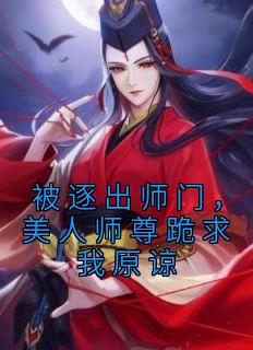 被逐出师门，美人师尊跪求我原谅精彩章节免费试读 杨清流沐霜小说结局无删节