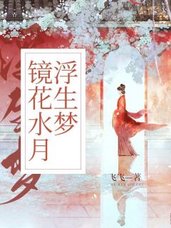 《镜花水月浮生梦》小说全集免费免费试读（云裳谢忱）