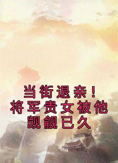 《当街退亲！将军贵女被他觊觎已久》小说完结版免费阅读 沈玉芙萧琮璋小说阅读