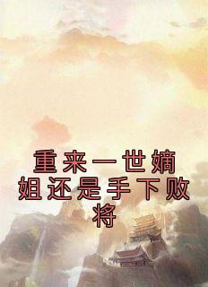 精品热文《重来一世嫡姐还是手下败将》江澜儿江清允小说全文精彩章节免费试读无删减