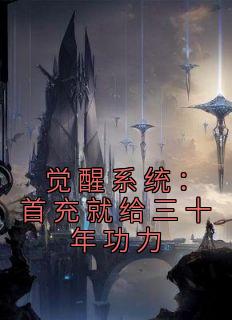 《觉醒系统：首充就给三十年功力》小说大结局在线试读 周楚赵剑小说全文