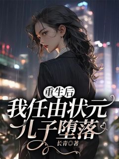 《重生后，我任由状元儿子堕落》小说完结版免费阅读 莫玲周子轩小说阅读