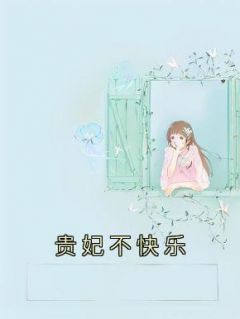 精品《贵妃不快乐》小说在线阅读 桑缇褚云风小说全集无删减全文