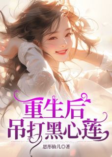 《重生后，吊打黑心莲》李欣齐鸣全文精彩阅读