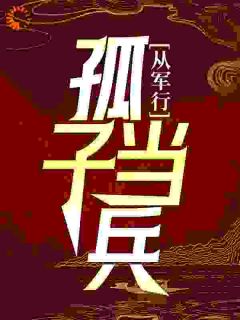 从军行：孤子当兵郝漠风许少阳小说全文阅读