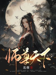 《师尊天下》小说全文精彩试读 白慕凝陆江岭小说阅读