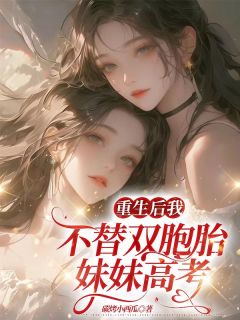青春小说《重生后我不替双胞胎妹妹高考》主角陈西陈然全文精彩内容免费阅读