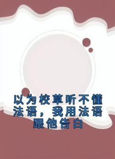 以为校草听不懂法语，我用法语跟他告白全章节免费在线阅读 陆赞迟夏完结版