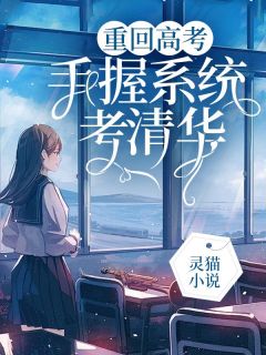 《重回高考，手握系统考清华》小说大结局精彩阅读 祁月白莹莹小说阅读