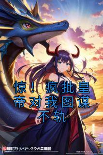 《惊！疯批皇帝对我图谋不轨》小说大结局在线阅读 顾音裴琛小说全文