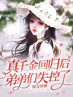 《真千金回归后，弟弟们失控了》小说大结局在线阅读 许曼珍魏庭樾小说全文