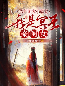 《农门团宠小福宝，我是冥王亲闺女》精彩章节列表在线试读 肖咘咘辛沛娘小说