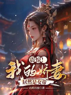 《震惊！我的娇妻居然是女帝》小说完结版在线试读 杨林李玉瑶小说阅读