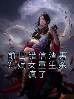 苏晚月姜青窈大结局在线阅读 前世错信渣男？嫡女重生杀疯了免费阅读