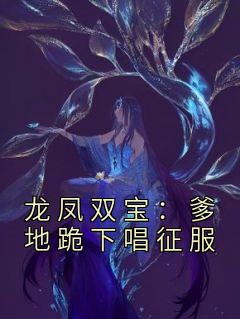 《龙凤双宝：爹地跪下唱征服》小说完结版在线试读 姜暖姜颜儿小说全文