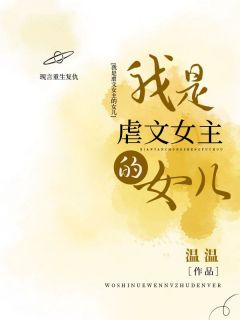 《我是虐文女主的女儿》小说全文精彩章节在线阅读（白灵程野）