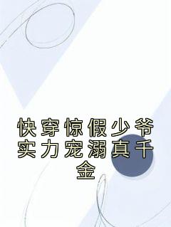 《快穿惊假少爷实力宠溺真千金》小说大结局免费阅读 林浩林青亦小说全文