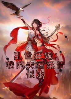 《乱世狂妃：我的夫君柔情似水》已完结版全文章节阅读 姜司南朔京小说