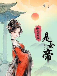 《和亲公主是女帝》李长玉乔安章节列表免费阅读