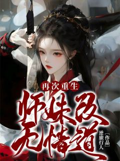 再次重生师妹改无情道沈清欢林鹤然精彩内容在线阅读