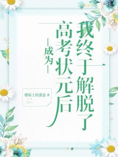 《成为高考状元后，我终于解脱了》小说全文在线阅读 季清淮何依依小说阅读