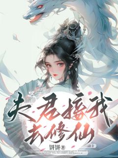 《夫君接我去修仙》小说全文在线试读 《夫君接我去修仙》最新章节列表