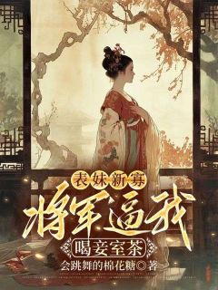 表妹新寡，将军逼我喝妾室茶姜洛宋离小说全文阅读