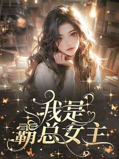 傅雪顾青云《我是霸总女主》全文及大结局精彩试读