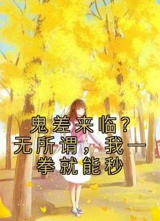 《鬼差来临？无所谓，我一拳就能秒》王烁高利章节目录精彩试读