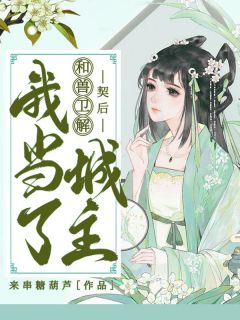 完整版《和兽卫解契后，我当了城主》姜念郁离全文免费阅读