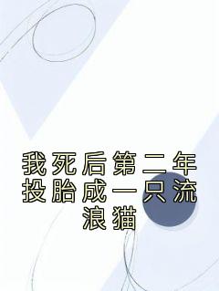 主角是楠楠宋回浔魏星烨的小说 《我死后第二年投胎成一只流浪猫》 全文精彩阅读