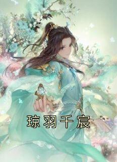 《琼羽千宸》小说章节在线阅读 琼羽千宸小说全文