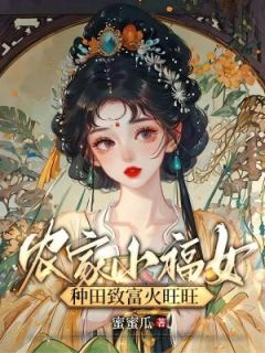 农家小福女，种田致富火旺旺全本资源 苏瑶慕子期精彩章节未删减版