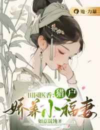 田园医香：猎户娇养小福妻李将歌景丛全本小说免费阅读