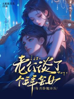 《老公谈了个拜金女，每月给她10万》小说大结局免费试读 李云星周成演小说全文